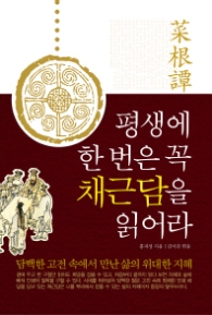 평생에 한번은 꼭 채근담을 읽어라 